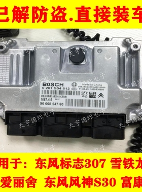 东风雪铁龙世嘉标致发动机电脑板ECU 0261S04812/9666830180 包用