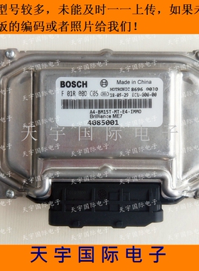 华晨中华发动机电脑板ECU F01RB0DC05 4085001/F01R00DC05  包用