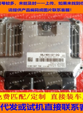 大众迈腾帕萨特电脑板 06J906027DQ 0261S07736/06J 906 027 DQ