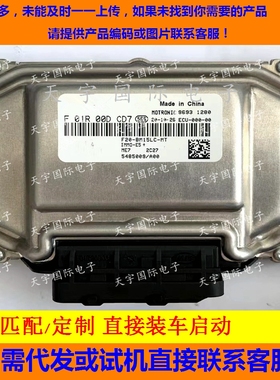 中华V3骏捷发动机电脑板ECU F01R00DCD7/F01RB0DCD7 5585009/A00