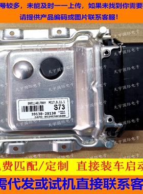 适用现代朗动悦动发动机电脑板ECU 39130-2B130 S73 ME17.9.11.1