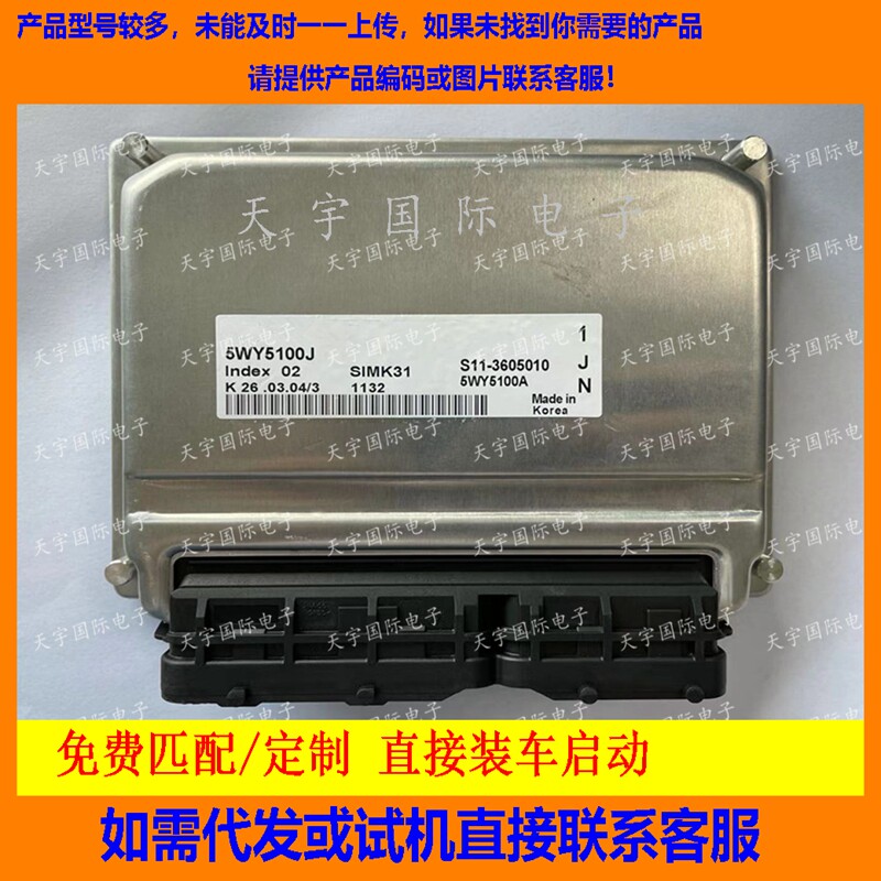 适用 5WY5100J S11-3605010 奇瑞电脑板ECU Engine Control Unit