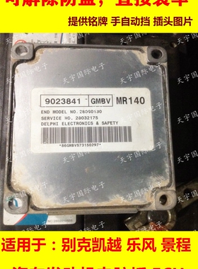 别克凯越发动机电脑板ECU 9023841/9023843/9026539 MR140 全新