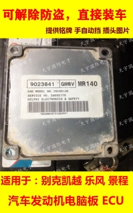 9026539 別克凱越發動機電腦板ECU 9023841 9023843 全新 MR140