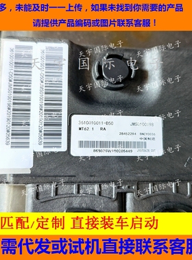 适用君马发动机电脑ECU BNCY0036 JMS0100198 3610010011-D50