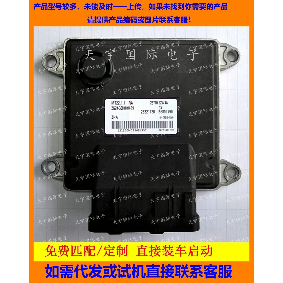 适用东风帅客电脑ECU B6002190 28321120 ZG24-3601010-E9 MT22.1