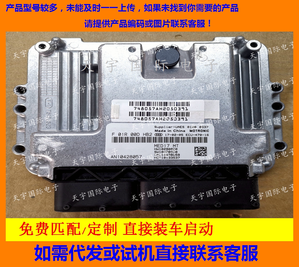 适用荣威发动机电脑ECU F01R00DHB2 HW10290820 AN10428057 MED17