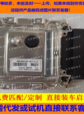 适用现代起亚电脑板ECU ME17.9.11 39124-2B630 B621 391242B630