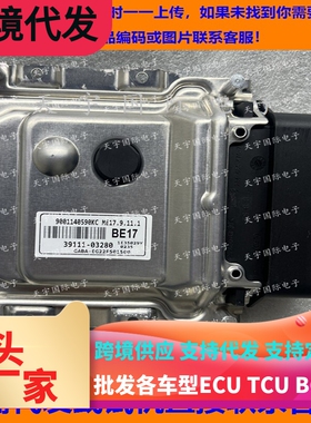 适用现代电脑板ECU 39111-03280 BE17 ME17.9.11.1 9001140590KC