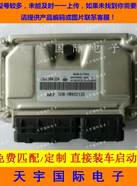 ECU电路板 东南菱帅发动机电脑板 0261S04224 SW802120  包用