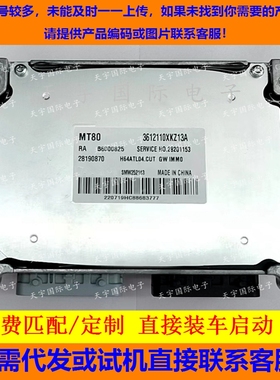 适用长城发动机电脑板ECU B6000825 SMW252143 28190870 MT80