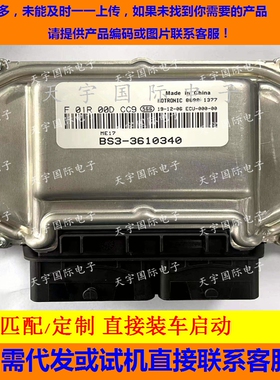 东风景逸S50发动机电脑 F01R00DCC9 BS3-3610340 ME17 F01RB0DCC9