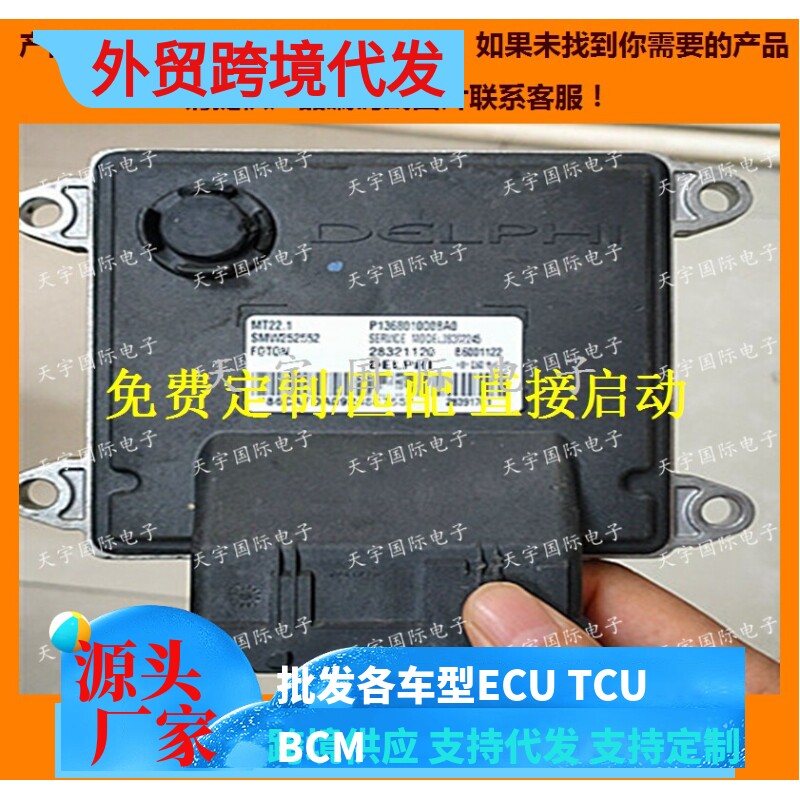 福田发动机电脑ECU B6001122 P1368010008A0 SMW252552 28391701