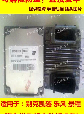 别克凯越发动机电脑板/ECU 94580124 MR140 直接装车 无须匹配