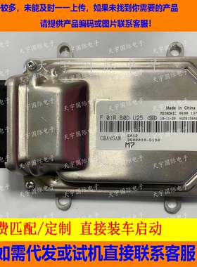 长安发动机电脑板ECU F01R00DU25 3600010-G130 F01RB0DU25