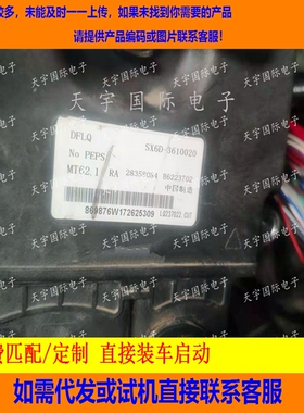 东风柳汽发动机电脑ECU SX6D-3610020 28358084 B6223702 MT62.1