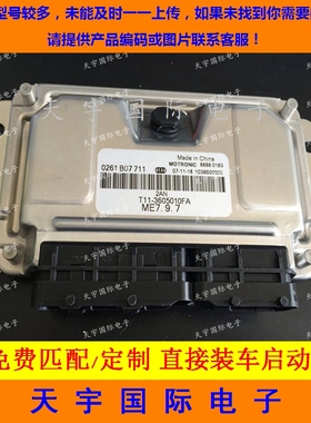ECU电路板 奇瑞瑞虎发动机电脑板 0261B07711 T11-3605010FA 包用