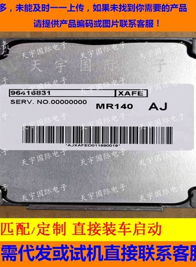 别克凯越发动机电脑板/ECU 96416831 MR140 直接装车 无需匹配