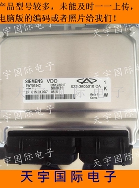 奇瑞开瑞优雅发动机电脑版/ECU电路板 5WY5154C S22-3605010CA