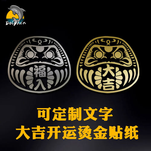 开运大吉健康福入文字反光汽车贴纸日系达摩车身后窗玻璃贴装饰贴