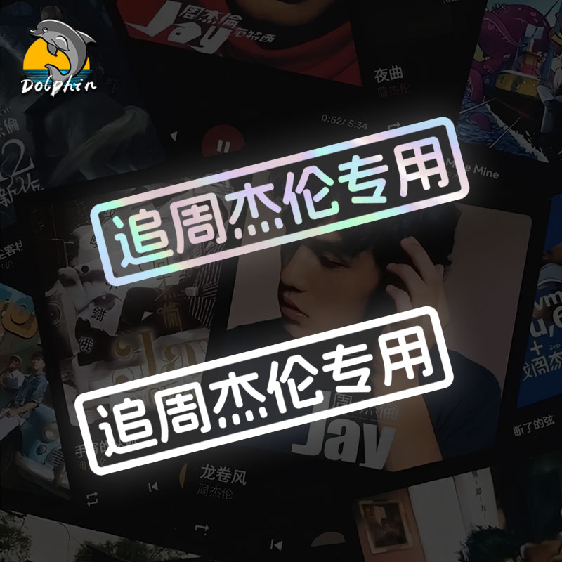 追周杰伦专用周董粉丝应援反光车贴电动摩托车身后窗玻璃装饰贴