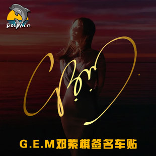 邓紫棋GEM签名烫金银油箱盖反光车贴电动摩托车身后窗玻璃装 饰贴