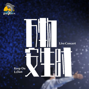 李健万物安生时演唱会应援反光车贴电动摩托车身后窗玻璃装饰贴纸