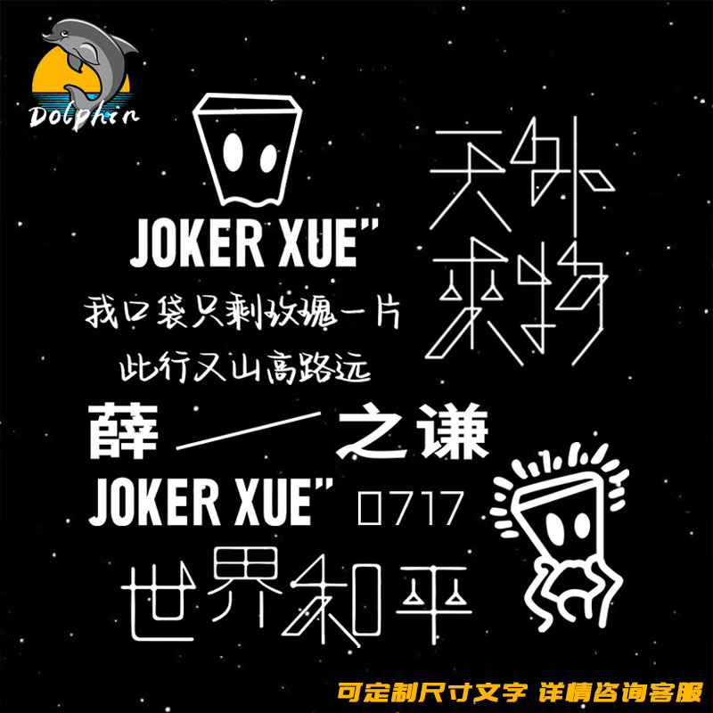 薛之谦天外来物世界和平0717反光车贴电动摩托车身后窗玻璃装饰贴