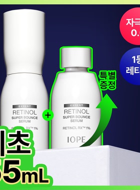 1月限定iope艾诺碧视黄醇精华55ml 弹力紧致 镁白安瓶精华 提拉