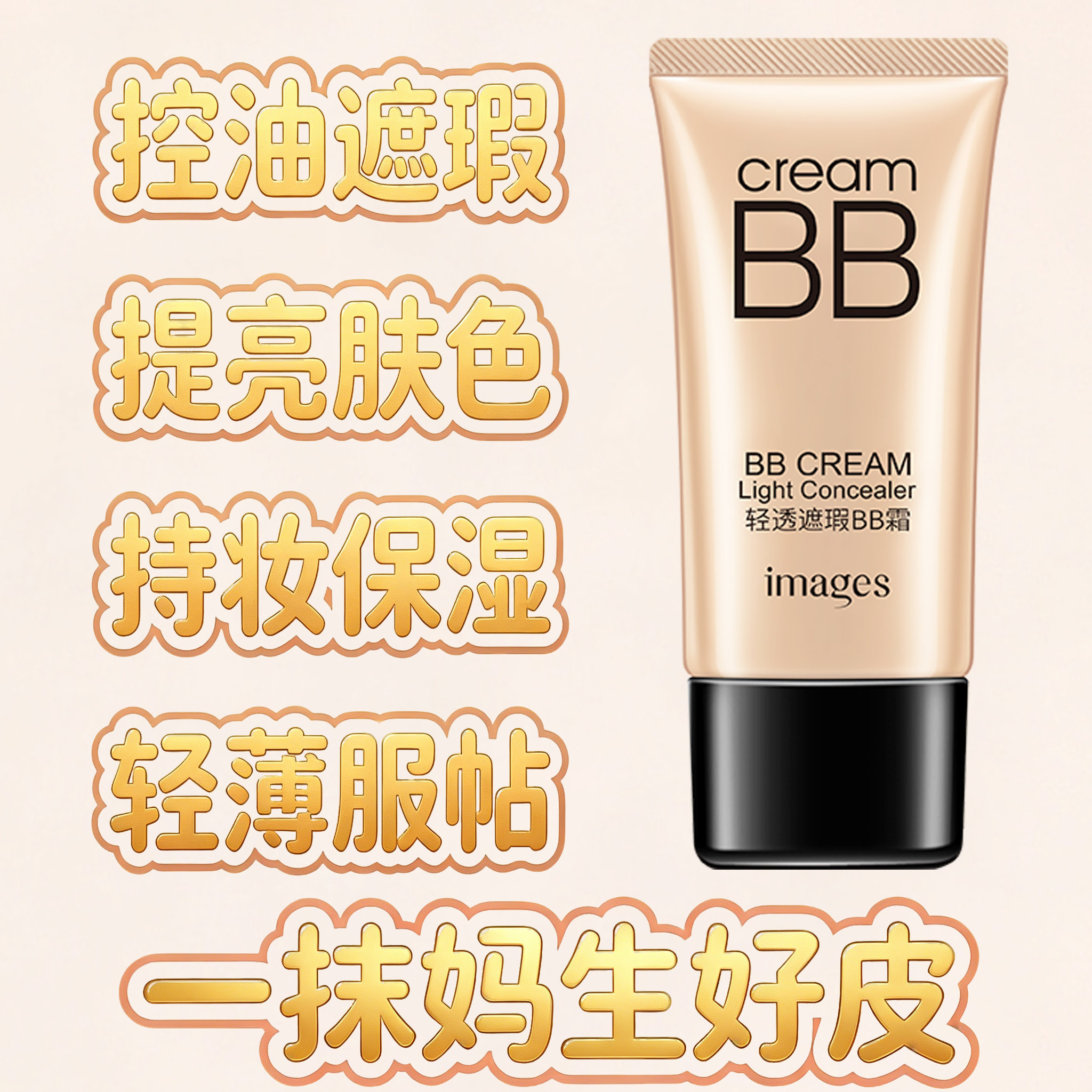 BB霜巨遮瑕水润保湿持久不脱妆