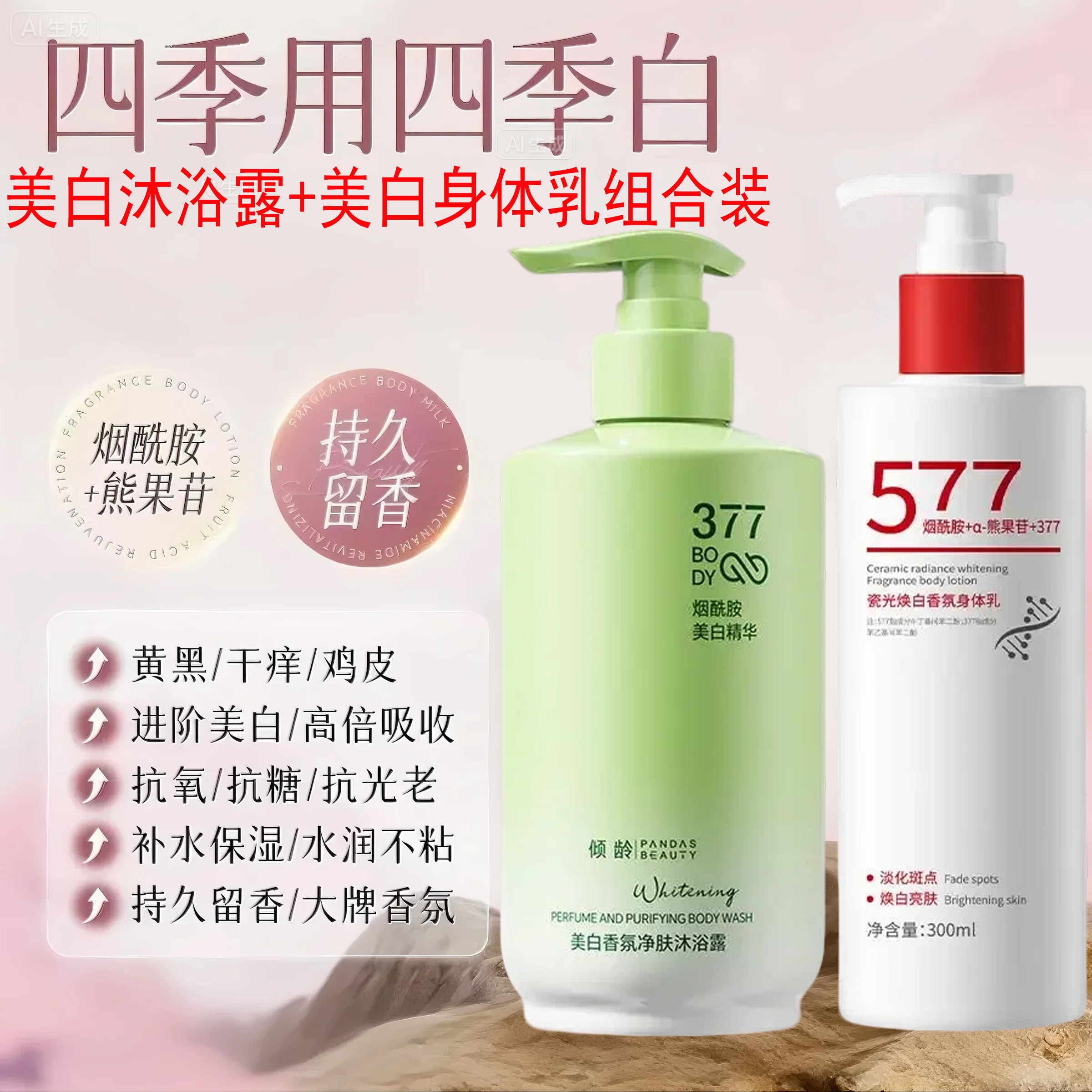 577美白身体乳烟酰胺熊果苷变身体乳/霜