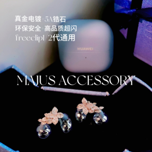 freeclip2耳夹耳机配饰耳饰钻扣耳扣星闪耳钉高级1代通用超闪无毒