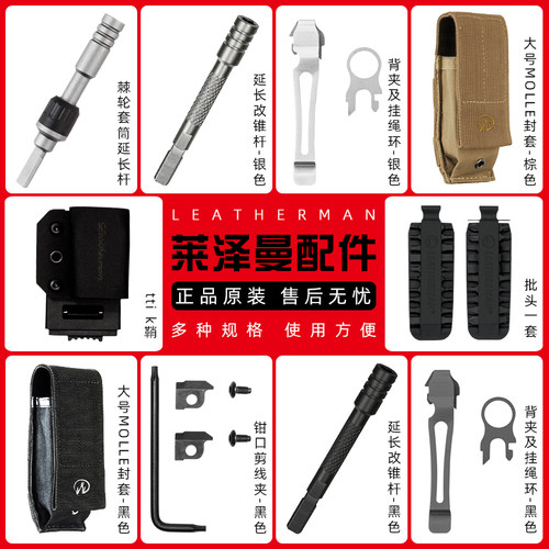 莱泽曼工具钳子配件延长杆封套套
