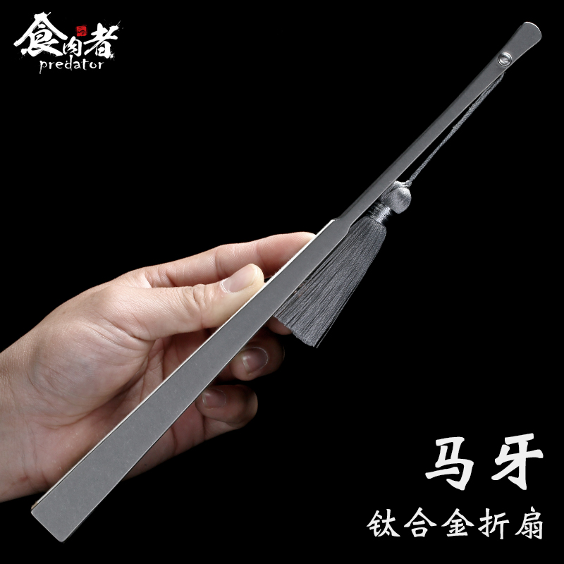 食肉者嘿古龙洞马牙钛合金折扇古风随身防身定制宣纸战术金属铁扇