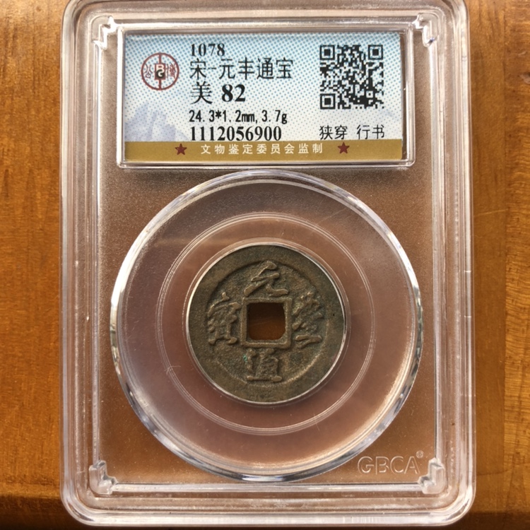 北宋宋神宗赵顼元丰通宝元丰通宝行书篆书对钱古钱币铜钱公博评级