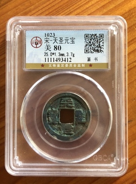 北宋仁宗赵祯天圣元宝真书篆书中国古钱币麻钱公博评级币保真包老