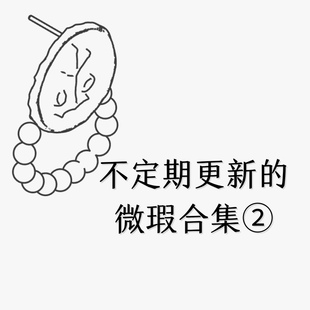 不参加活动 不定期更新 包邮 微瑕合集2