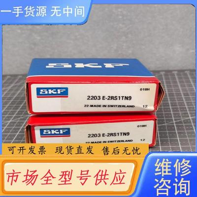 请询价-SKF/斯凯孚 自对准轴承 2203E-2RS1TN