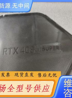 请询价-nvidia公版4080super显卡黑化背板底板