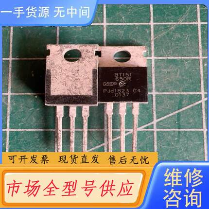 需询价-BT151-650R 库存尾料．的正品。有90个。