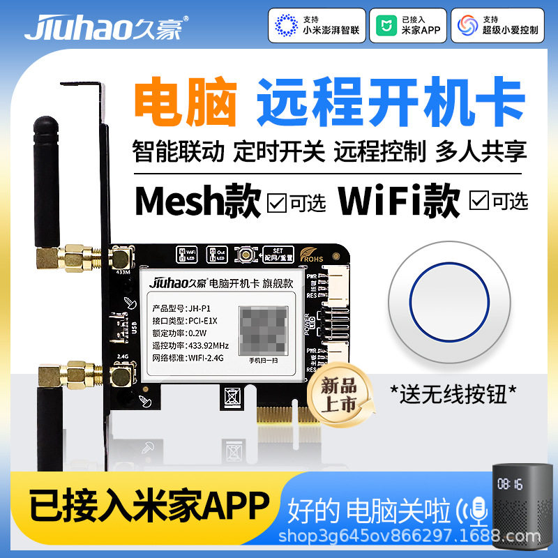 已接入米家App电脑开机卡Mesh手机控制定时开关机电源远程开关机