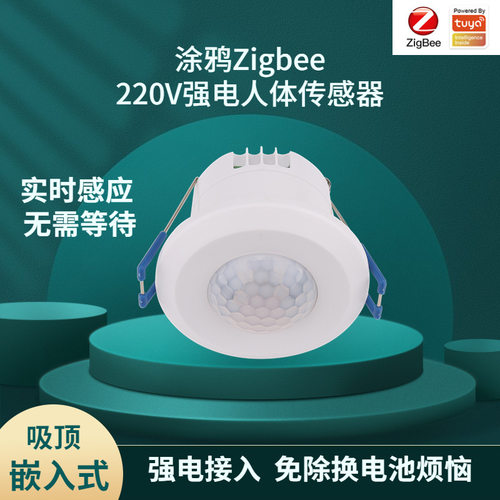涂鸦智能Zigbee人体运动传感器吸顶220V强电APP情景联动红外感应