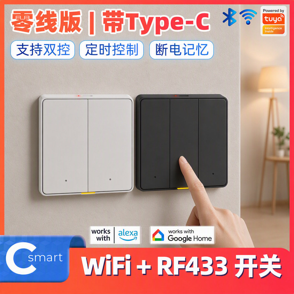 涂鸦wifi无线RF墙壁按键定时语音遥控欧规EU智能开关灯零火版
