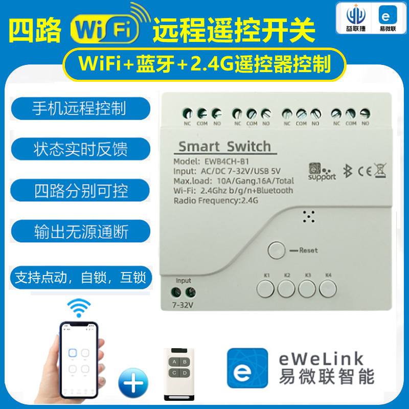 易微联手机远程遥控制智能开关定时延时4四路wifi模块蓝牙继电器