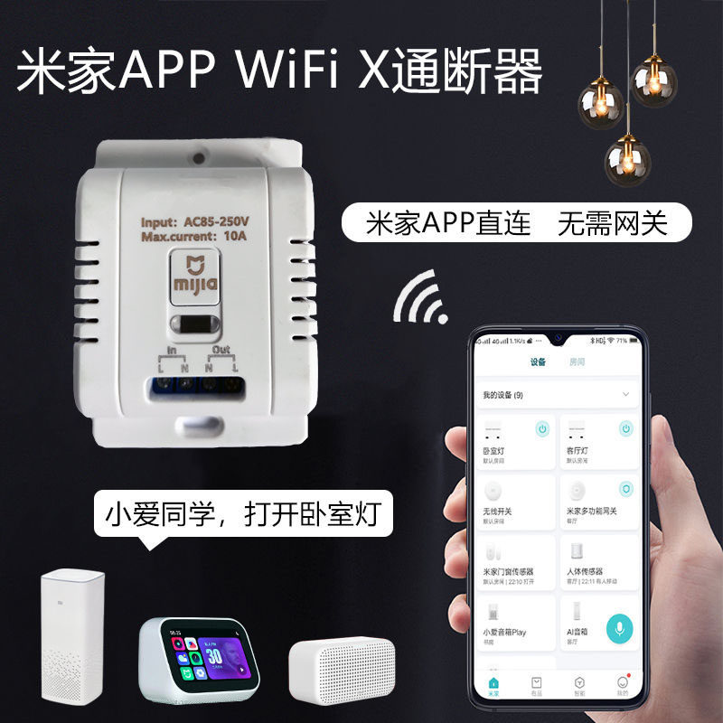 已接入米家APP智能wifi通断器远程控制灯具开关模块小爱同学控制图片