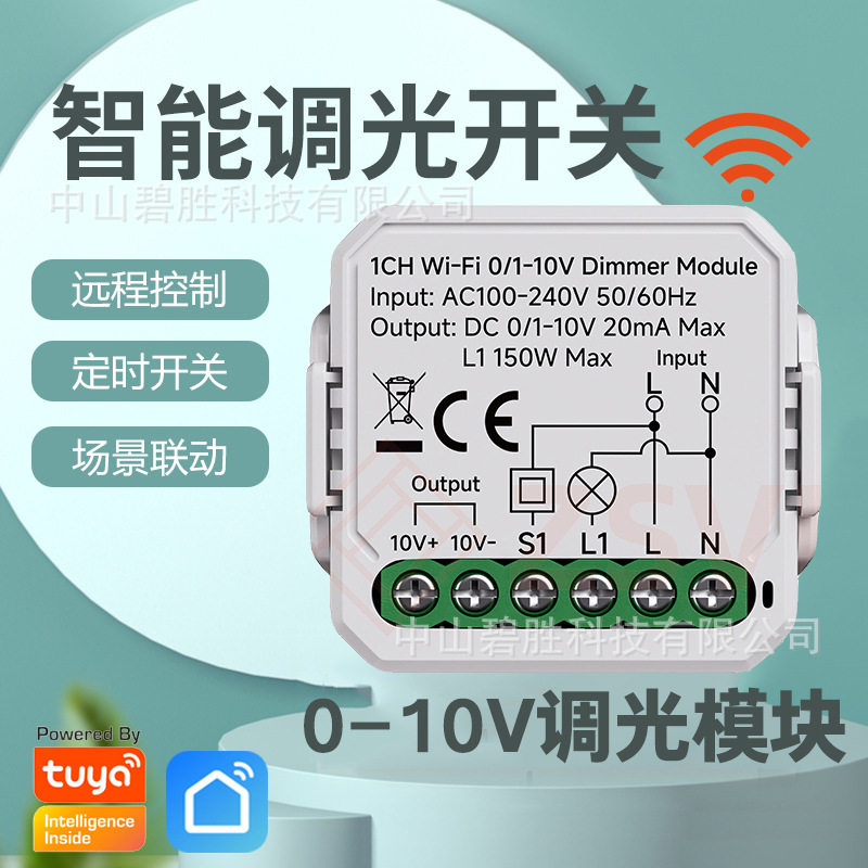 涂鸦智能通断器WiFi/zigbee调速调光模拟0-10V开关天猫精灵小度