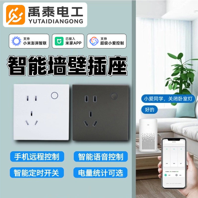 86智能墙壁插座远程控制定时开关电量统计语音控制 已接入米家APP