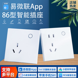易微联智能插座86型10A手机远程wifi墙壁插座AI语音控制
