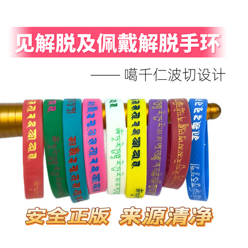 免费结缘正版见触解脱手环多咒