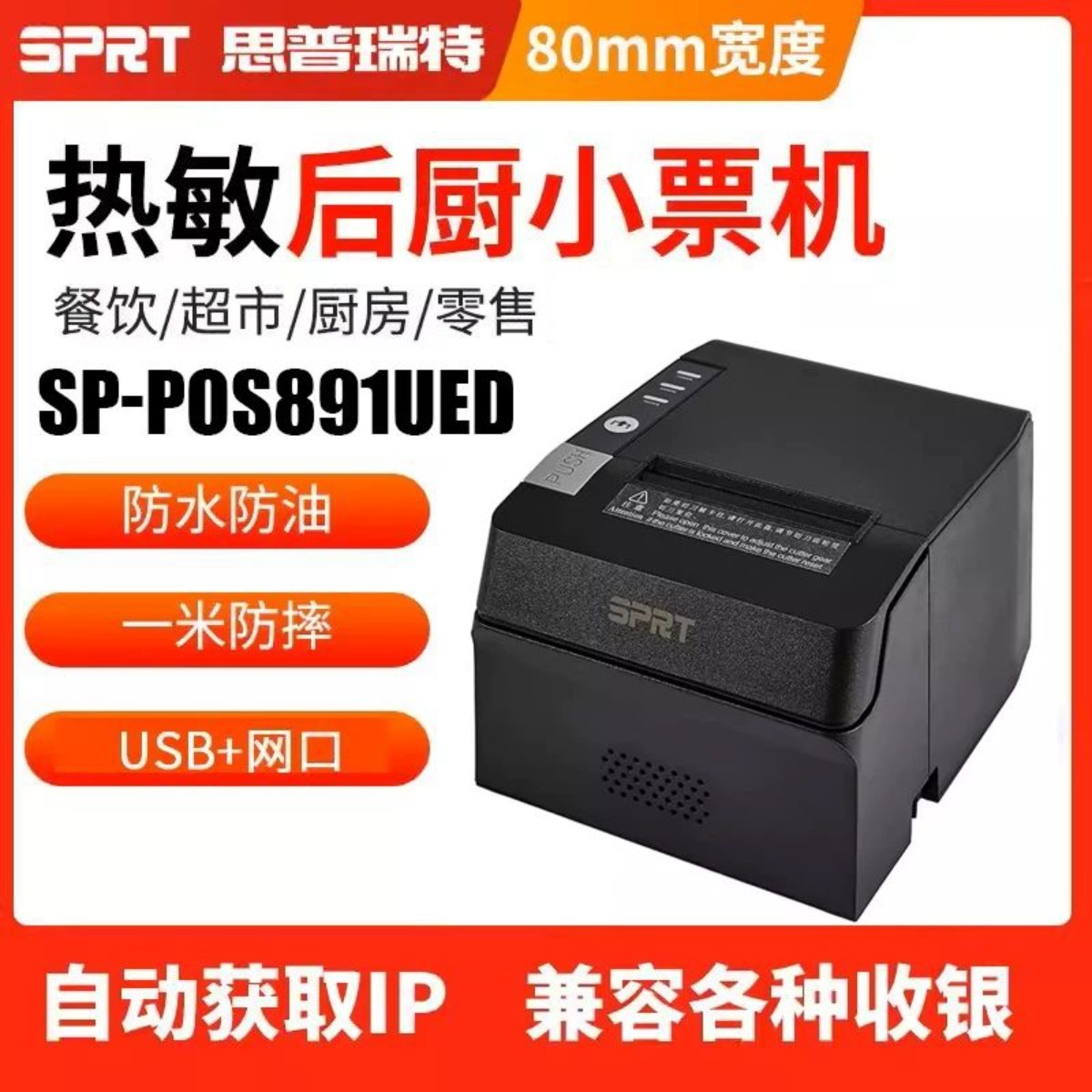 80mm热敏打印机SPRT891餐饮收银后厨外卖打印机网口切纸美团结账